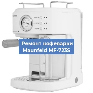 Замена фильтра на кофемашине Maunfeld MF-723S в Екатеринбурге